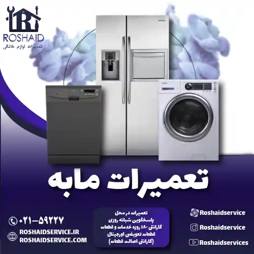 تعمیرات مابه روشاید سرویس